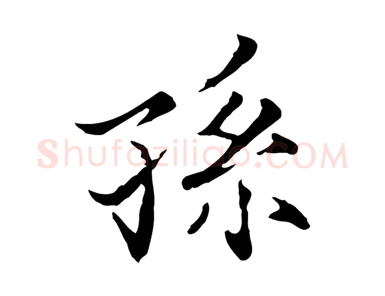 孫毛笔行楷写法,摘自宋代范仲淹道服赞并序