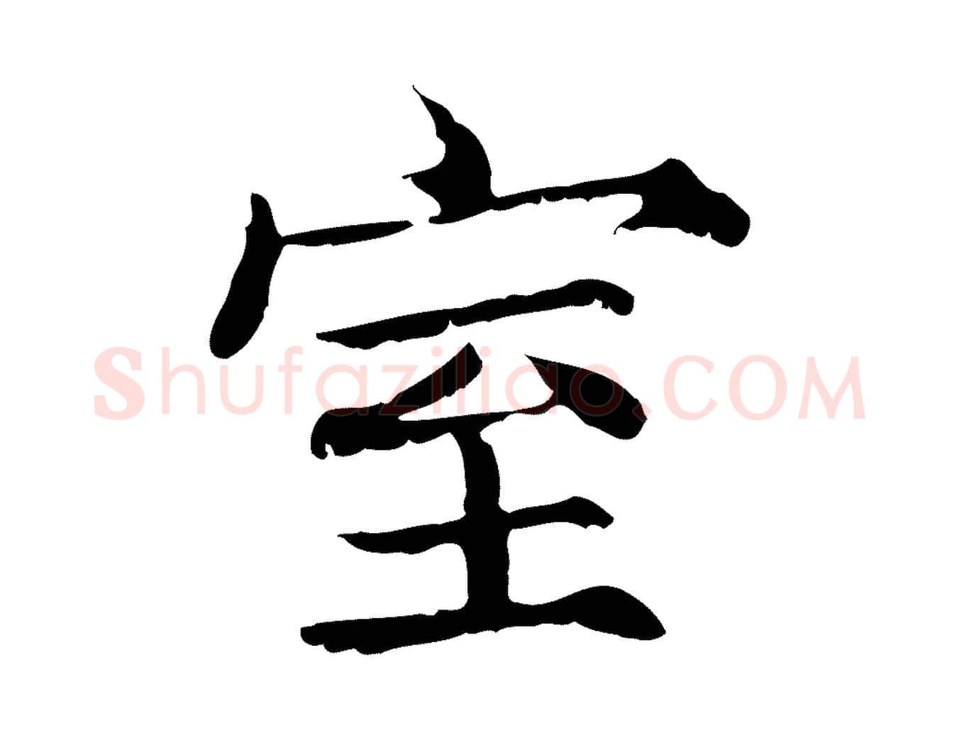 室毛笔行楷写法,摘自宋代范仲淹道服赞并序