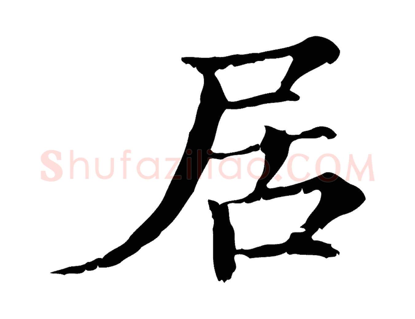 居毛笔行楷写法,摘自宋代范仲淹道服赞并序
