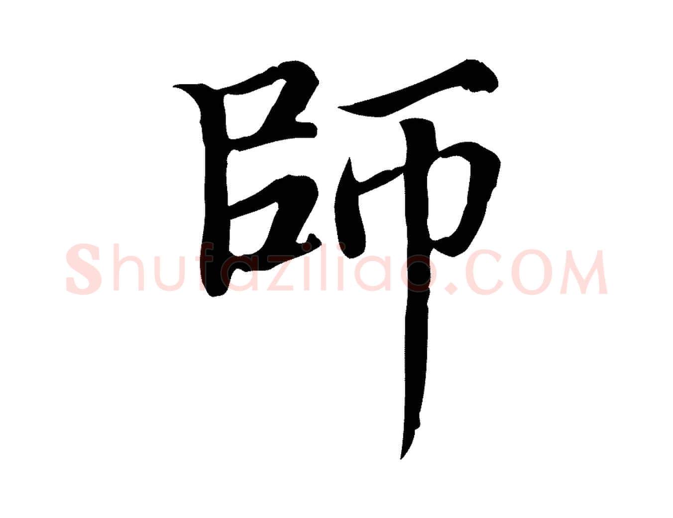 師毛笔行楷写法,摘自宋代范仲淹道服赞并序