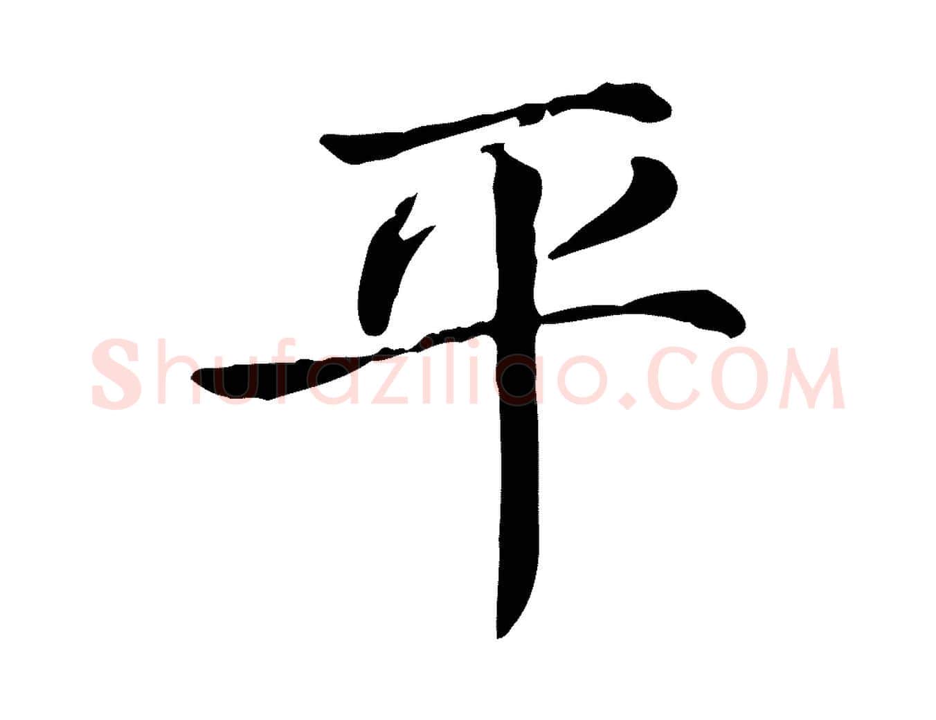 平毛笔行楷写法,摘自宋代范仲淹道服赞并序