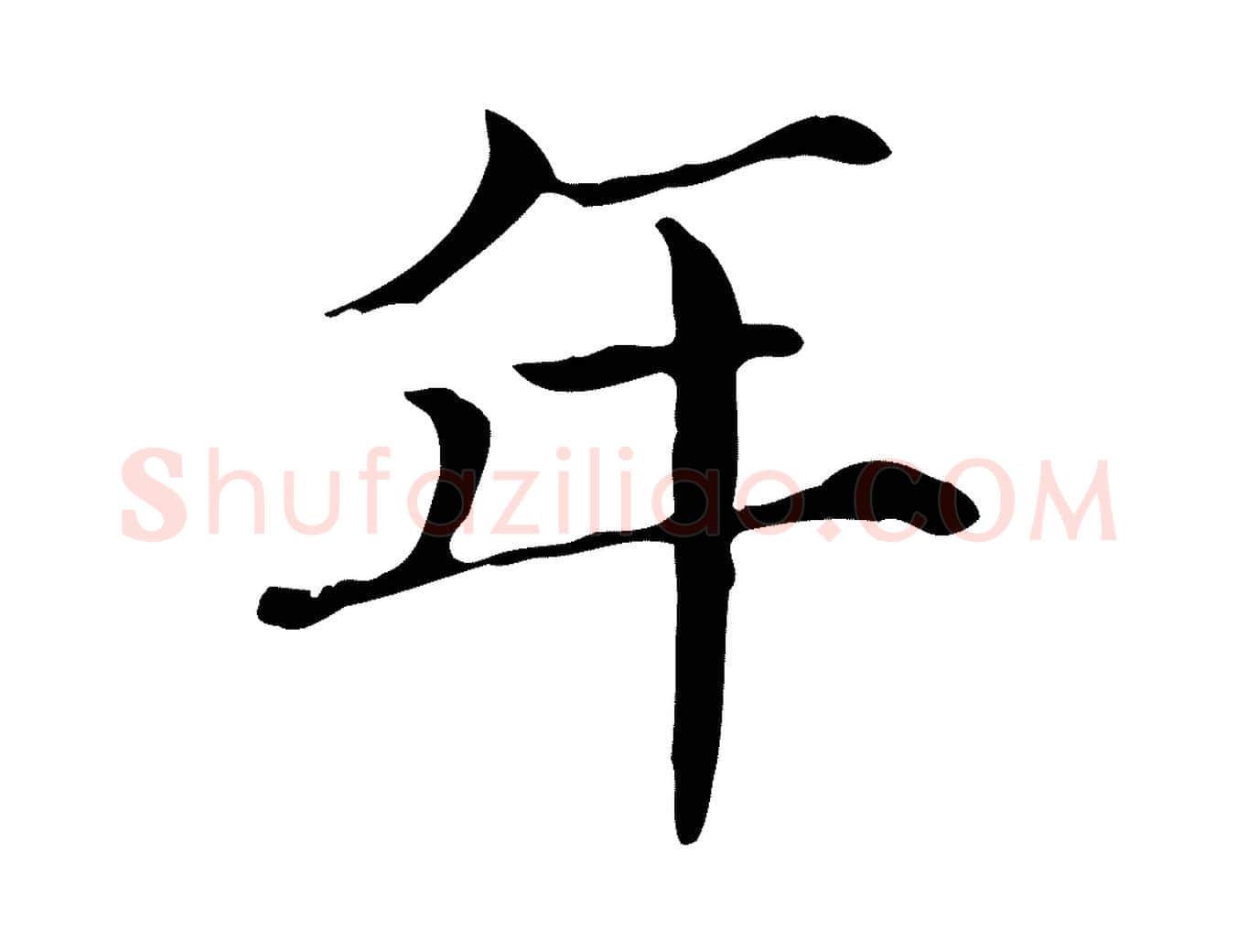 年毛笔行楷写法,摘自宋代范仲淹道服赞并序