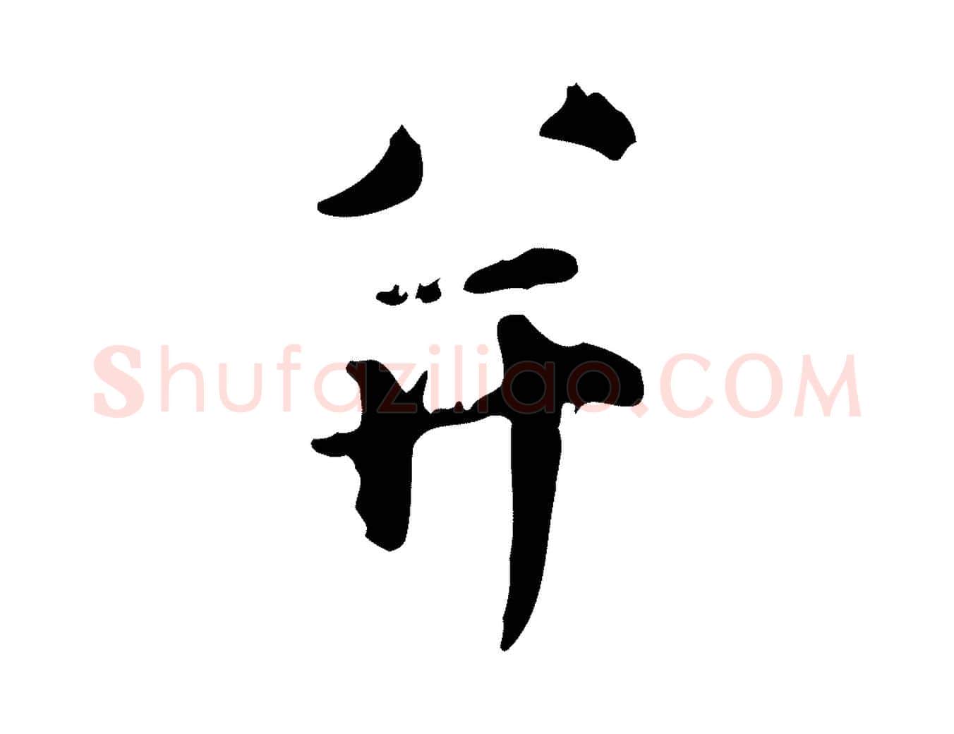 并毛笔行楷写法,摘自宋代范仲淹道服赞并序