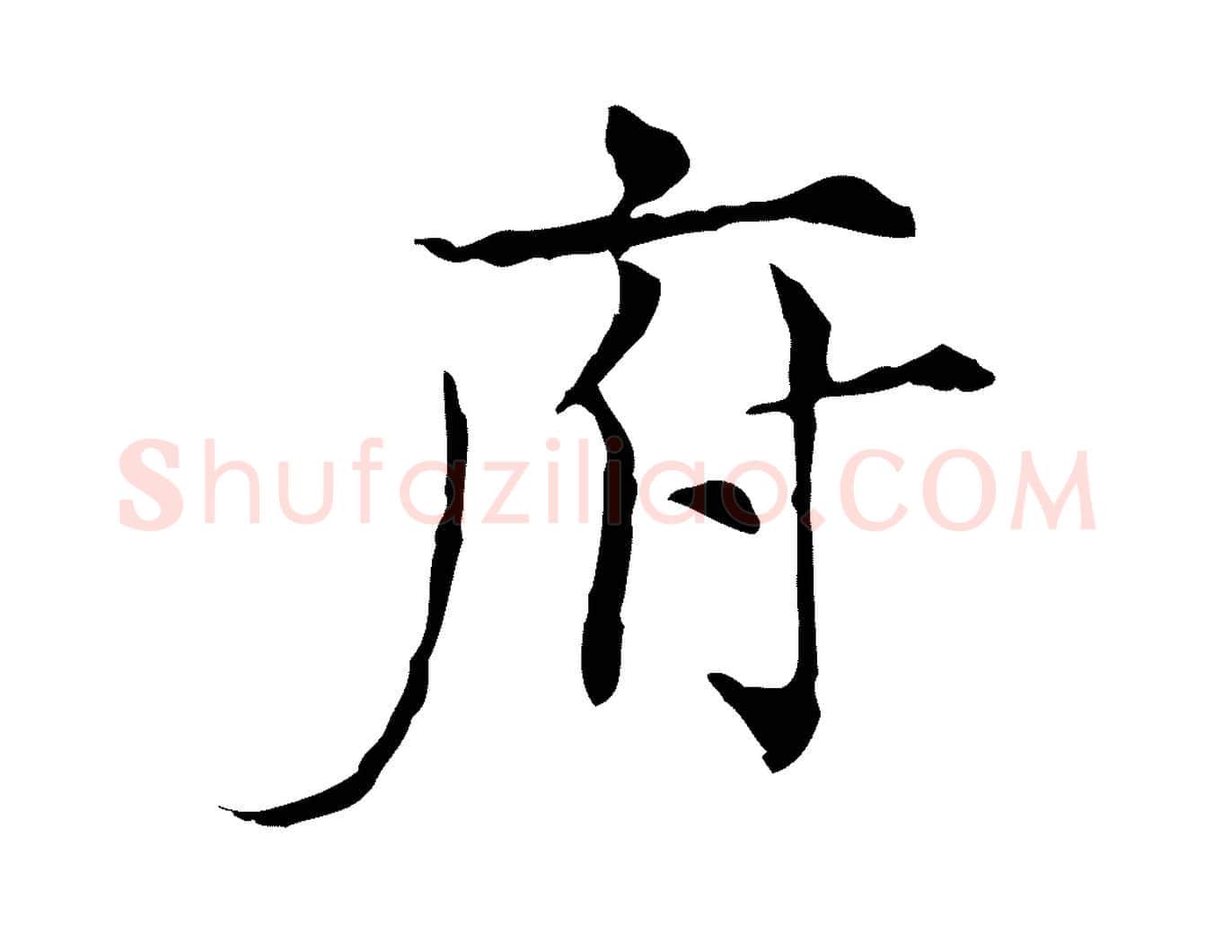 府毛笔行楷写法,摘自宋代范仲淹道服赞并序