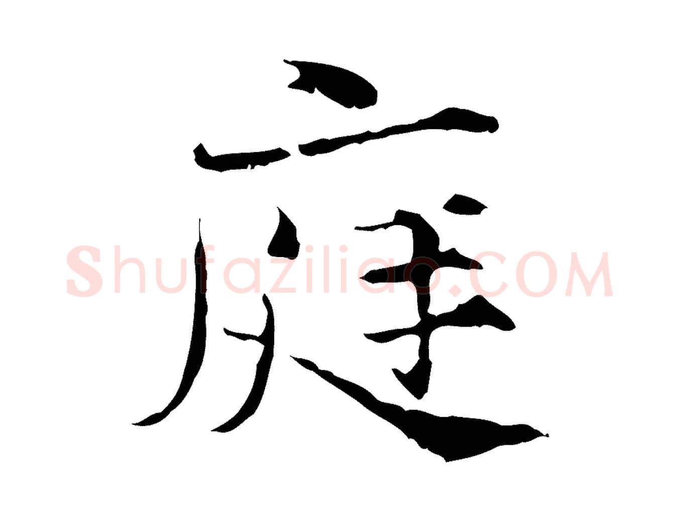 庭毛笔行楷写法,摘自宋代范仲淹道服赞并序