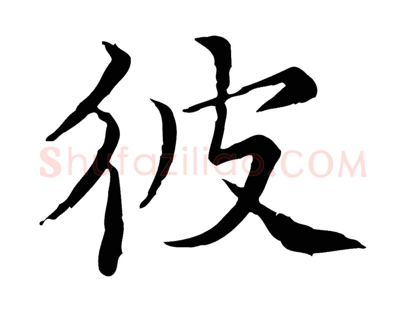彼毛笔行楷写法,摘自宋代范仲淹道服赞并序