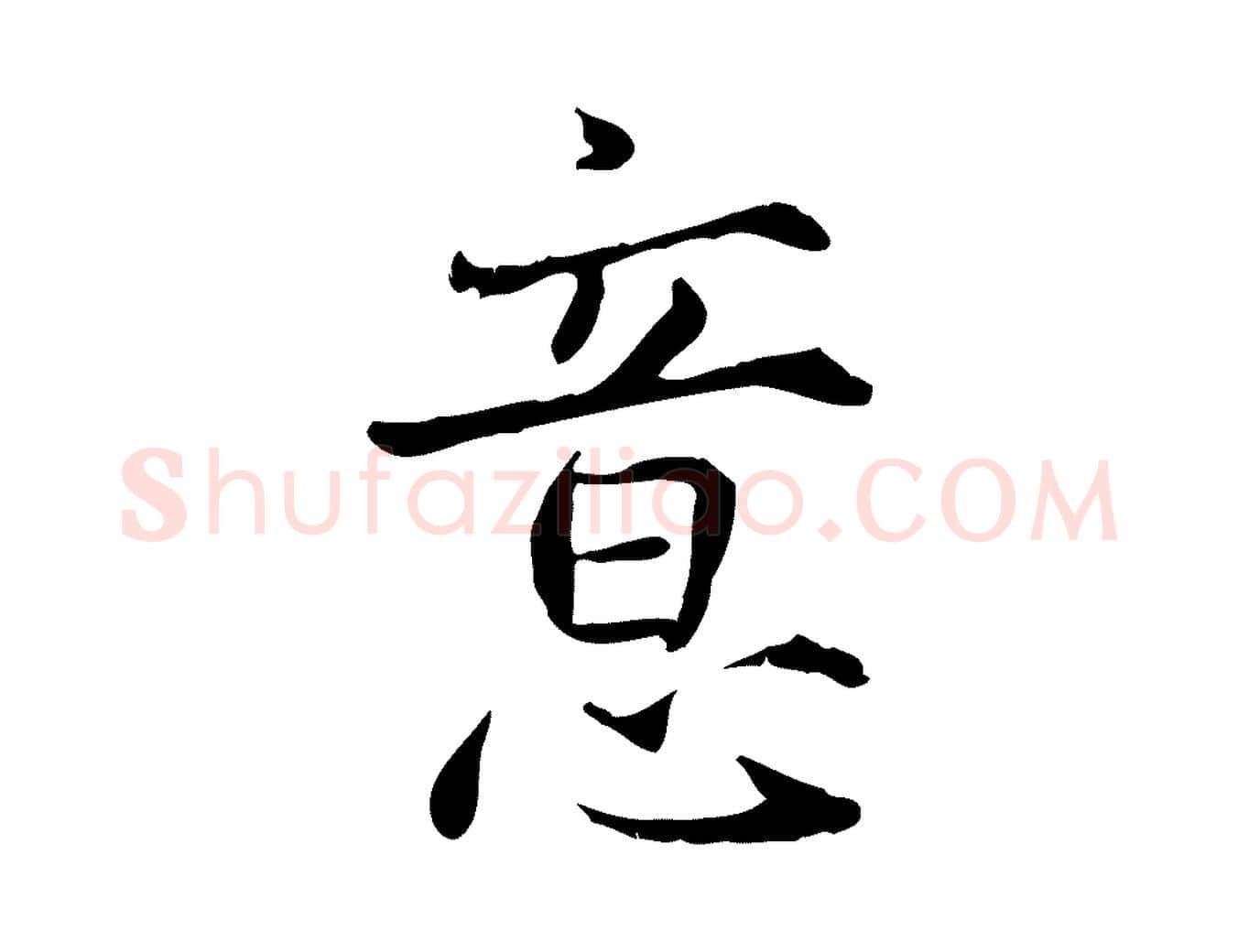 意毛笔行楷写法,摘自宋代范仲淹道服赞并序