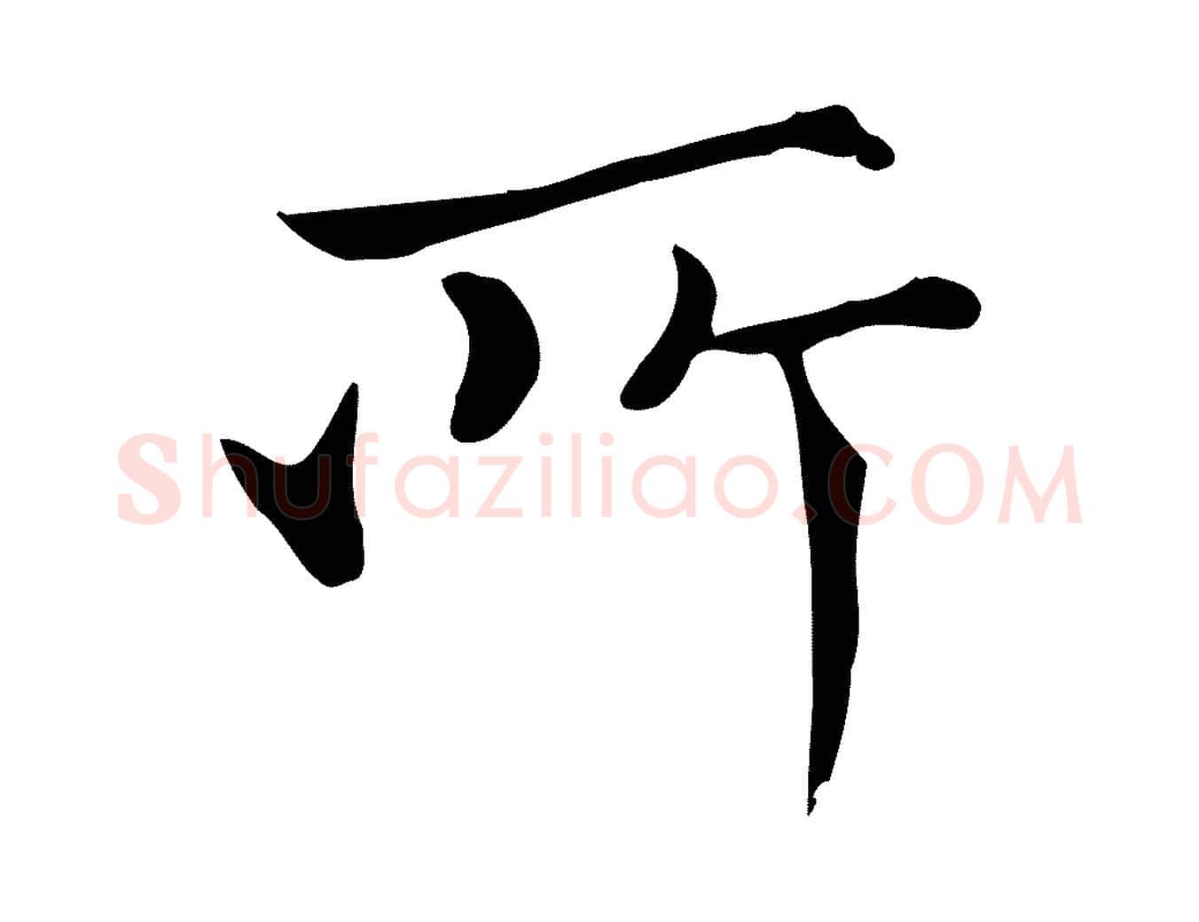 所毛笔行楷写法,摘自宋代范仲淹道服赞并序