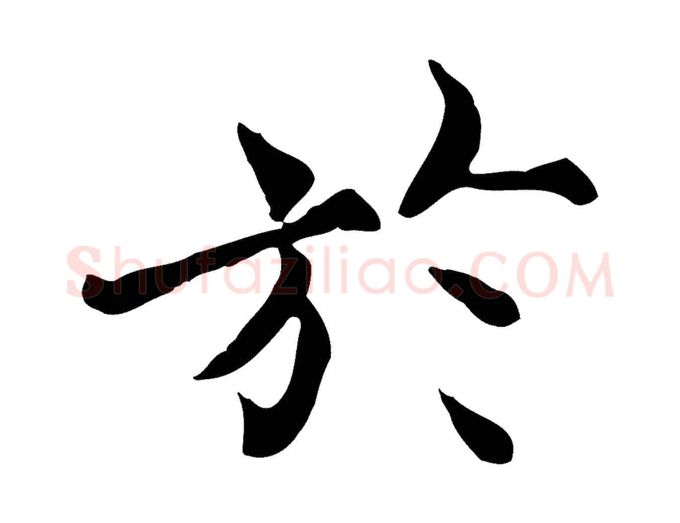 於毛笔行楷写法,摘自宋代范仲淹道服赞并序