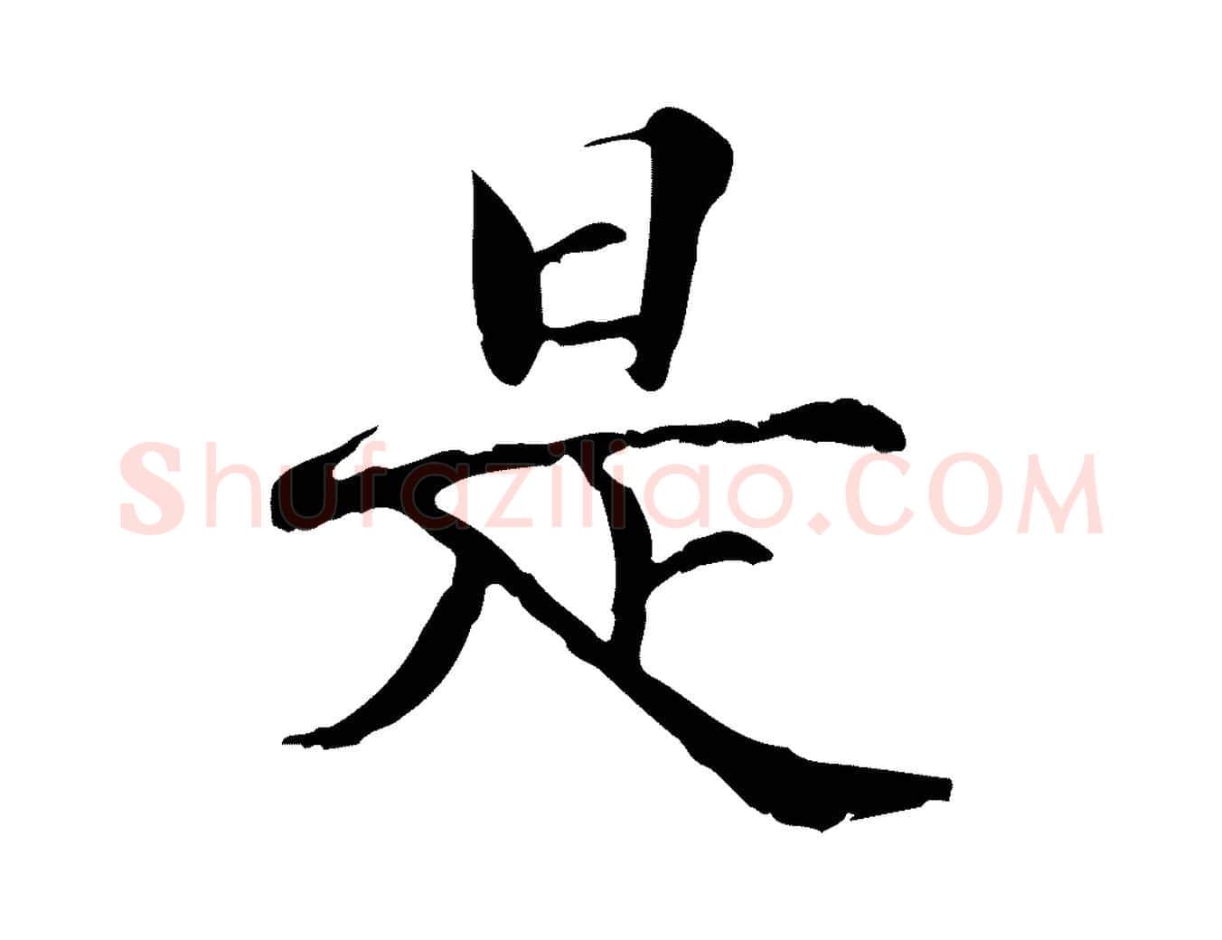 是毛笔行楷写法,摘自宋代范仲淹道服赞并序