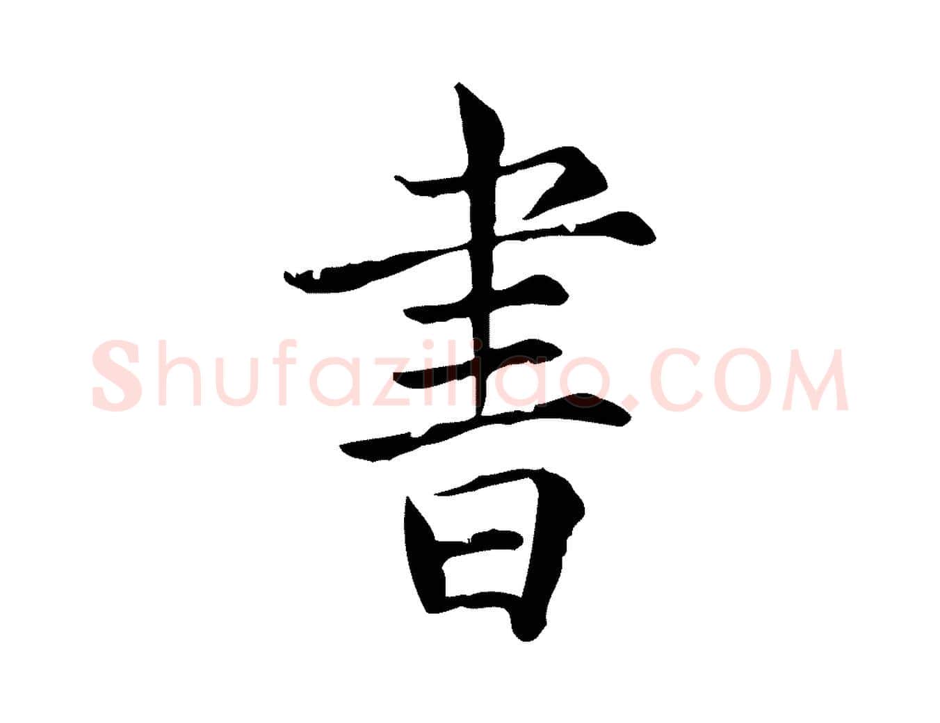 書毛笔行楷写法,摘自宋代范仲淹道服赞并序