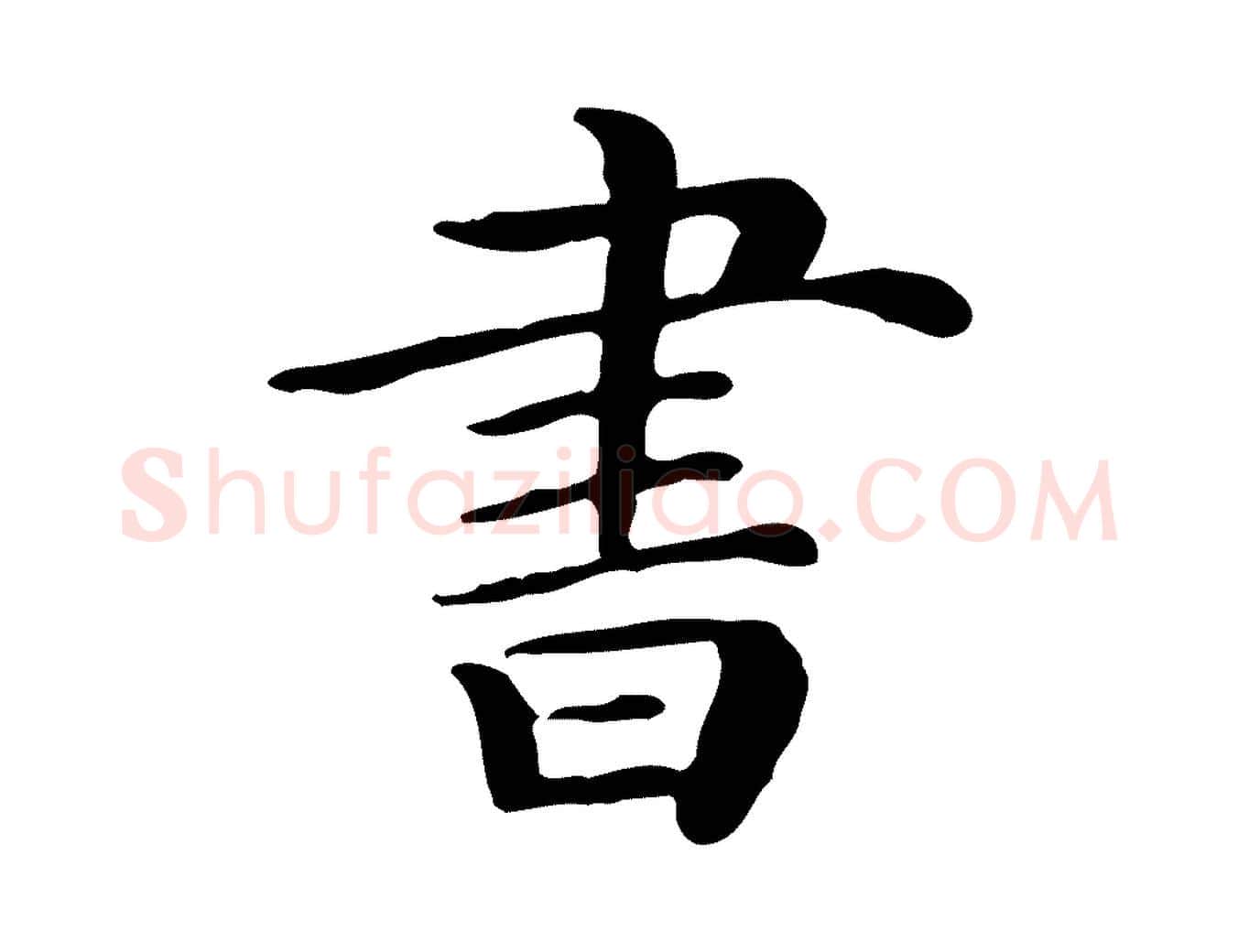 書毛笔行楷写法,摘自宋代范仲淹道服赞并序