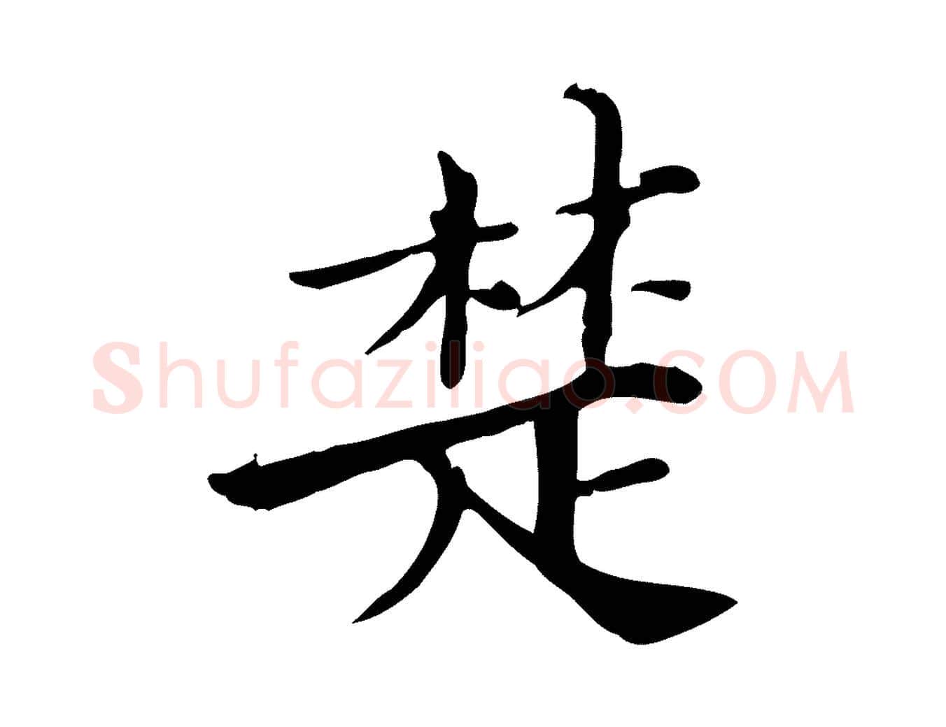 楚毛笔行楷写法,摘自宋代范仲淹道服赞并序