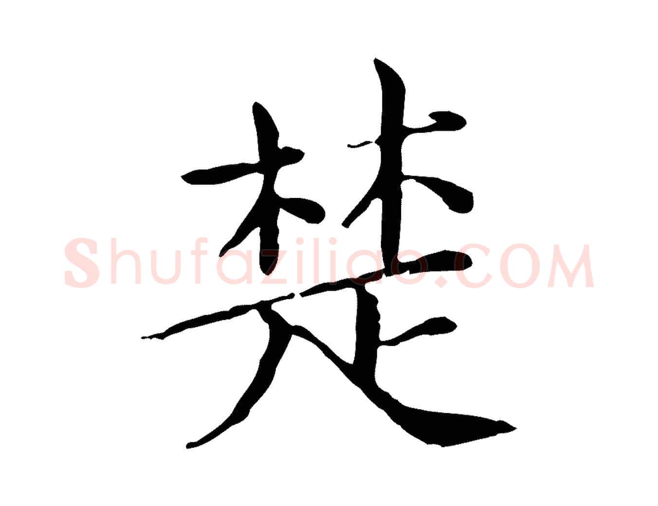 楚毛笔行楷写法,摘自宋代范仲淹道服赞并序