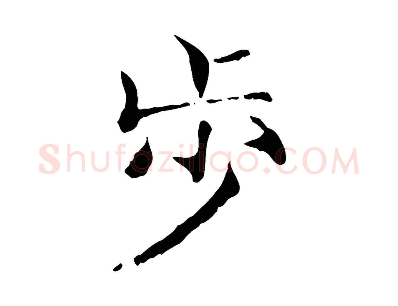 步毛笔行楷写法,摘自宋代范仲淹道服赞并序