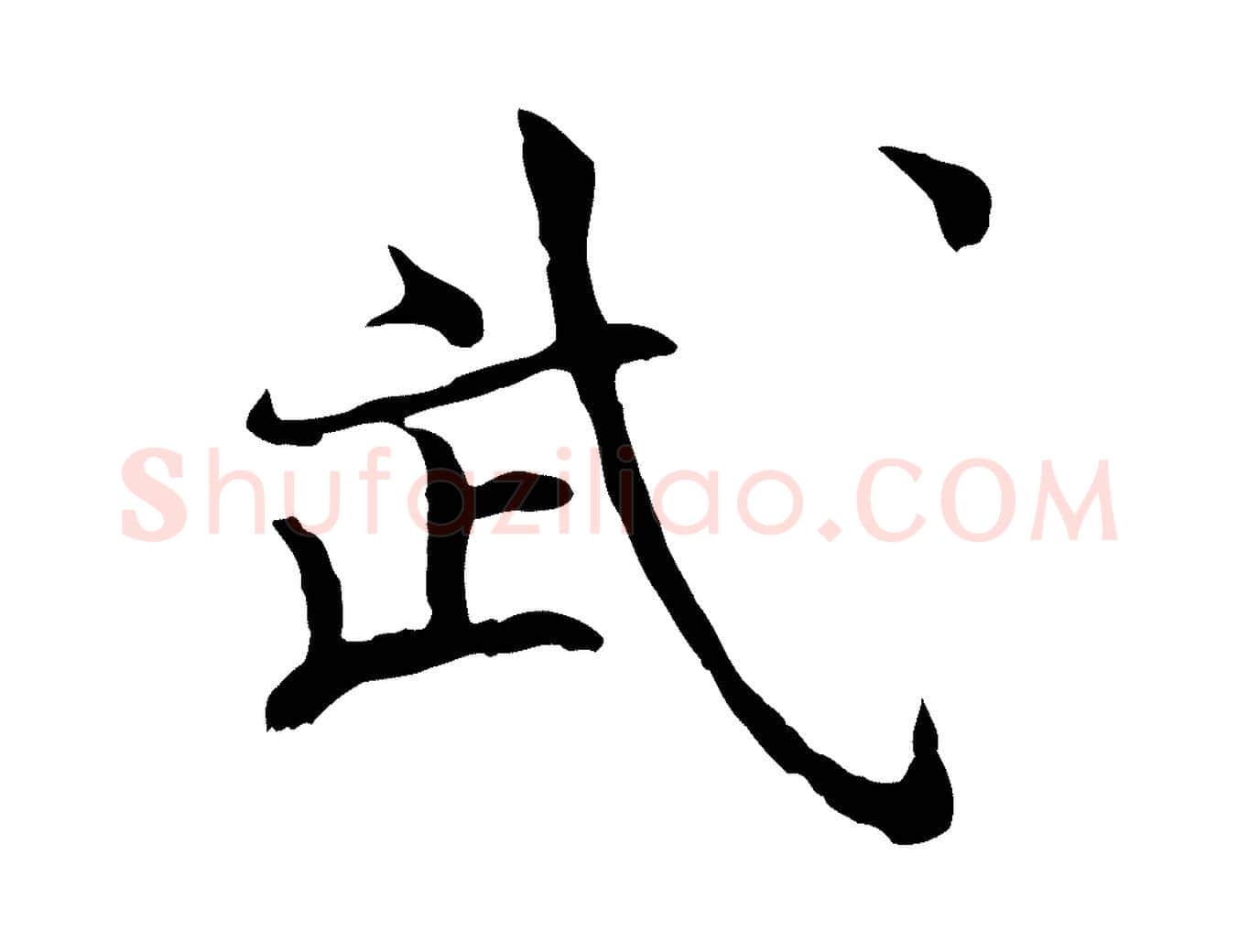 武毛笔行楷写法,摘自宋代范仲淹道服赞并序