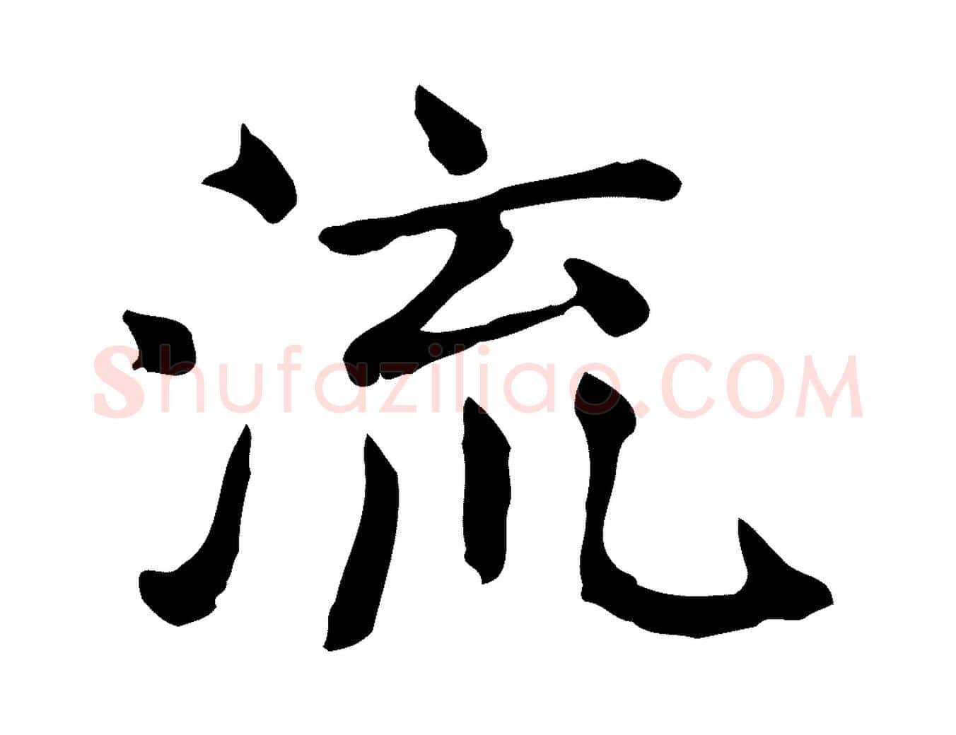 流毛笔行楷写法,摘自宋代范仲淹道服赞并序