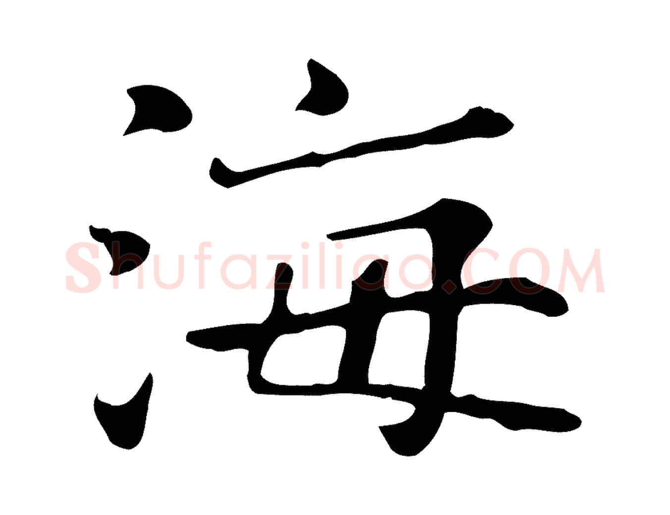 海毛笔行楷写法,摘自宋代范仲淹道服赞并序