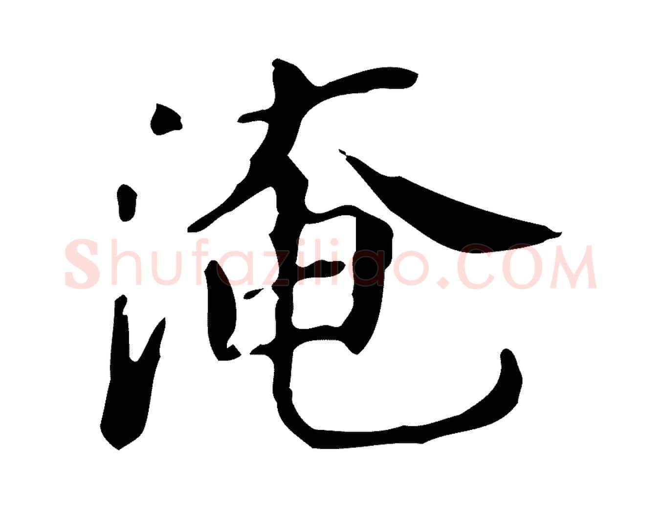 淹毛笔行楷写法,摘自宋代范仲淹道服赞并序