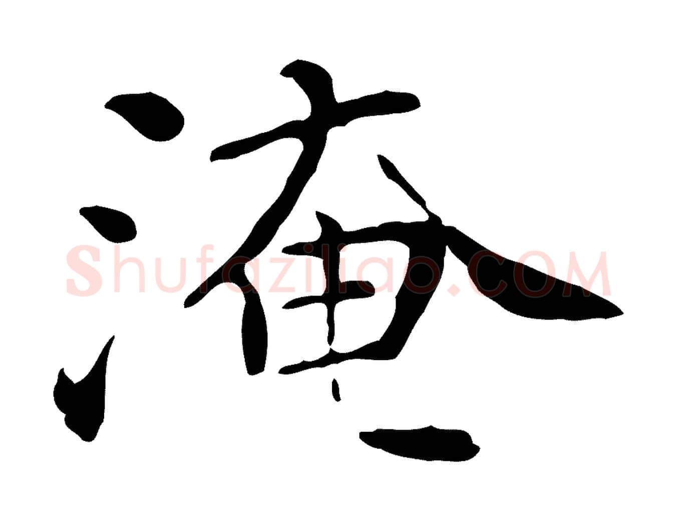 淹毛笔行楷写法,摘自宋代范仲淹道服赞并序