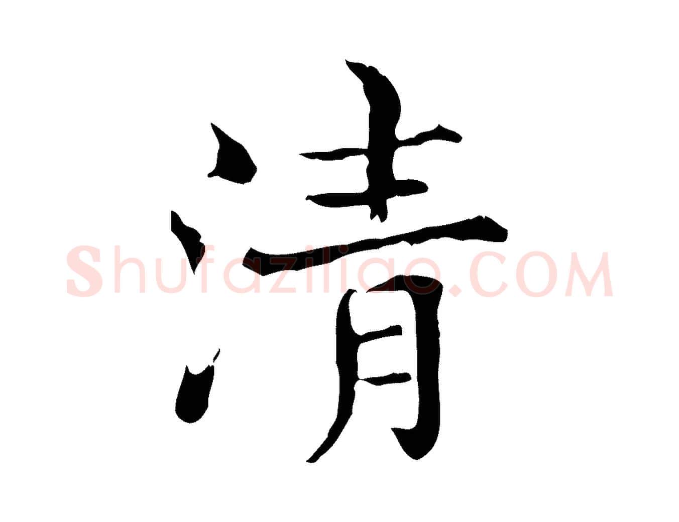 清毛笔行楷写法,摘自宋代范仲淹道服赞并序