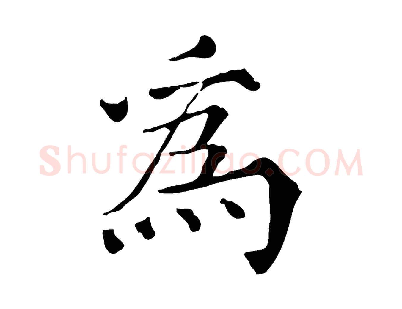 為毛笔行楷写法,摘自宋代范仲淹道服赞并序