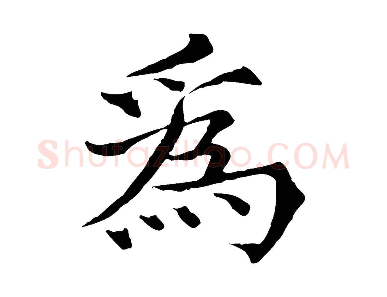 為毛笔行楷写法,摘自宋代范仲淹道服赞并序