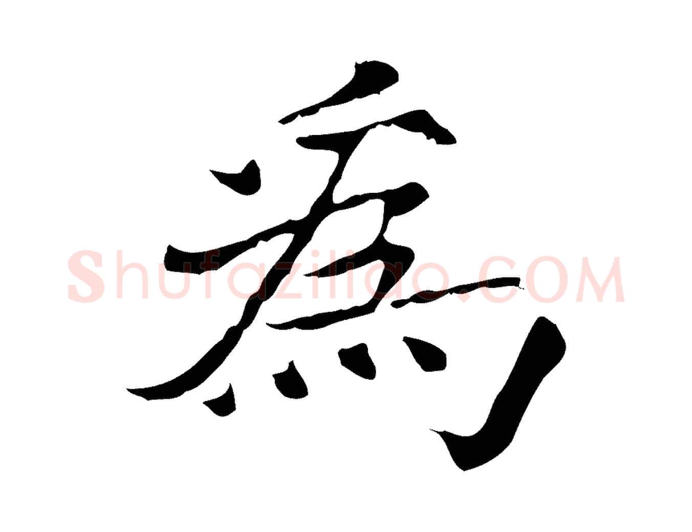 為毛笔行楷写法,摘自宋代范仲淹道服赞并序