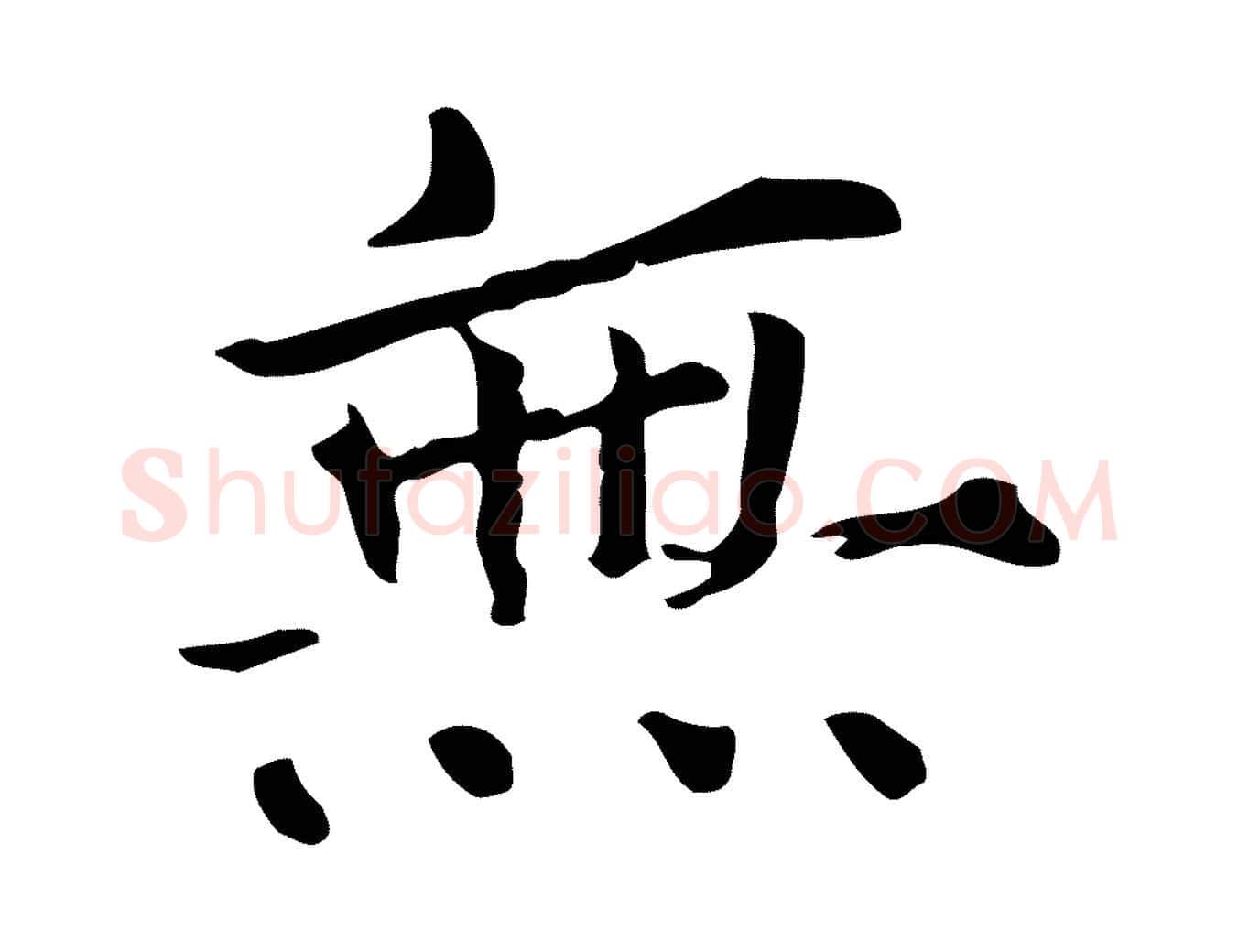 無毛笔行楷写法,摘自宋代范仲淹道服赞并序