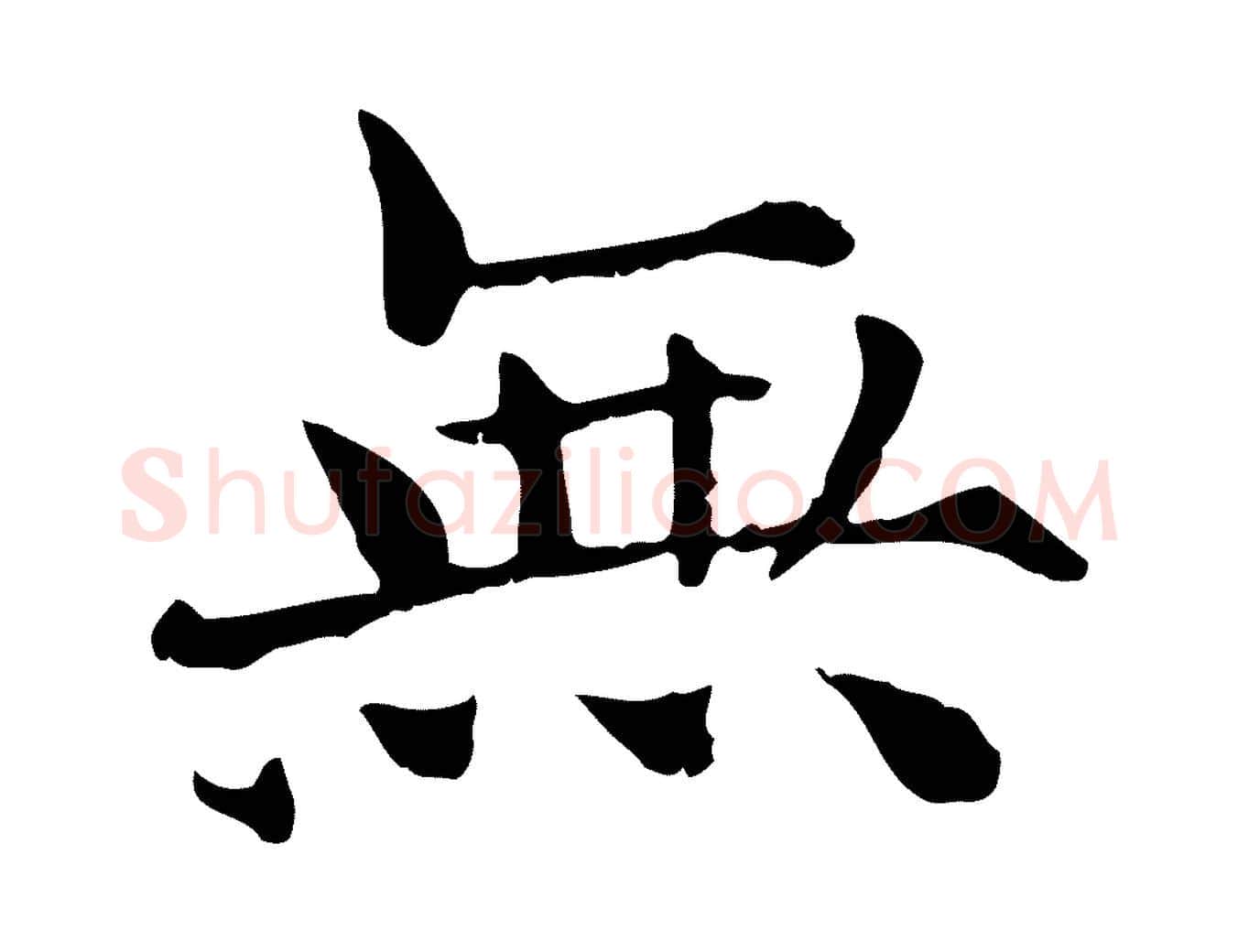 無毛笔行楷写法,摘自宋代范仲淹道服赞并序