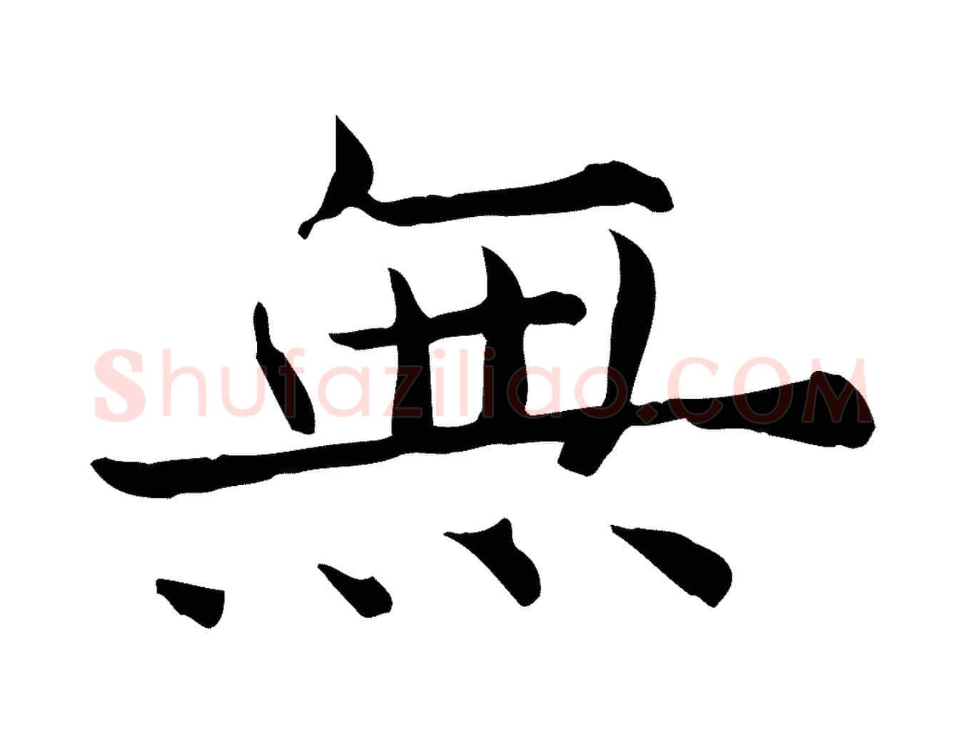 無毛笔行楷写法,摘自宋代范仲淹道服赞并序