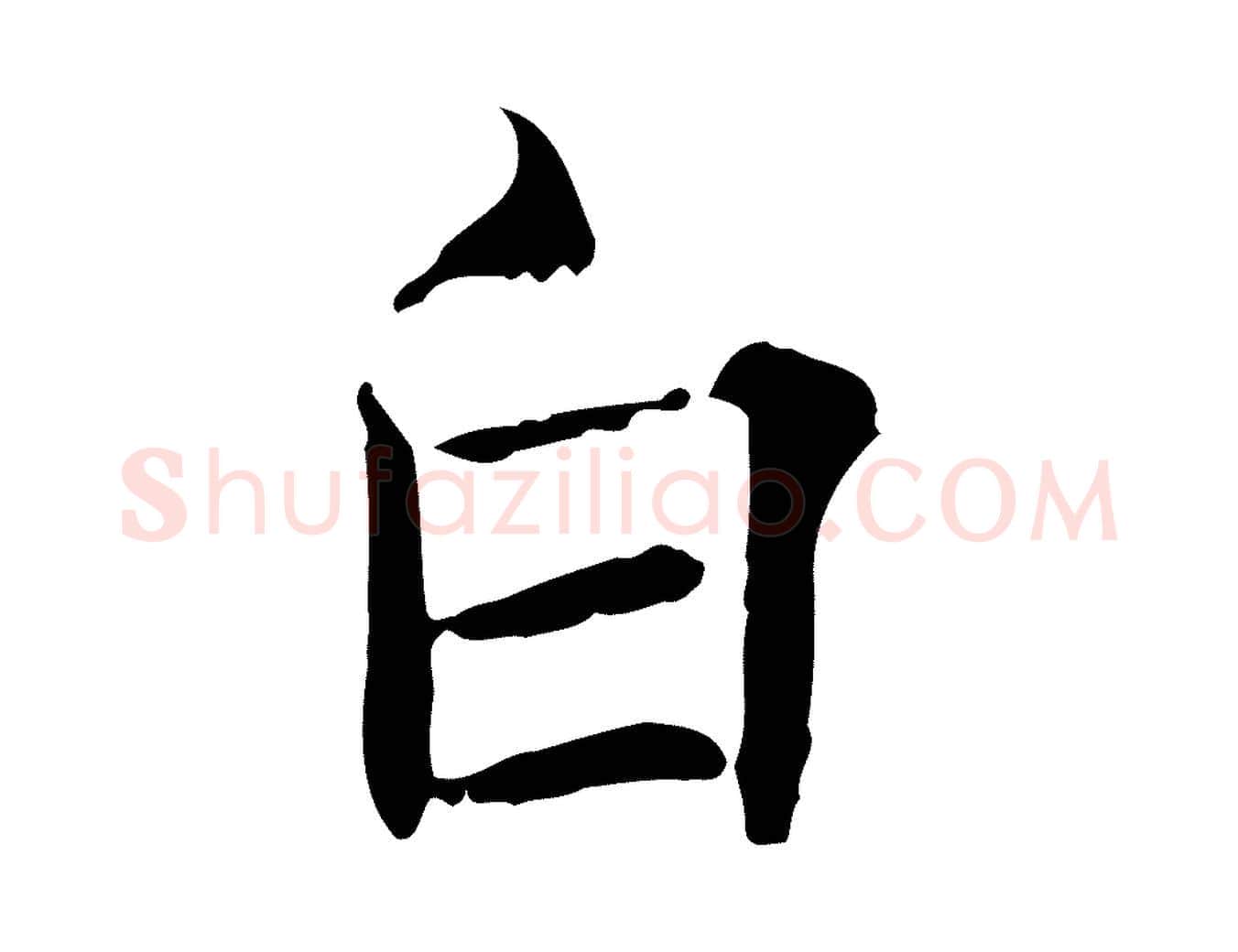 白毛笔行楷写法,摘自宋代范仲淹道服赞并序