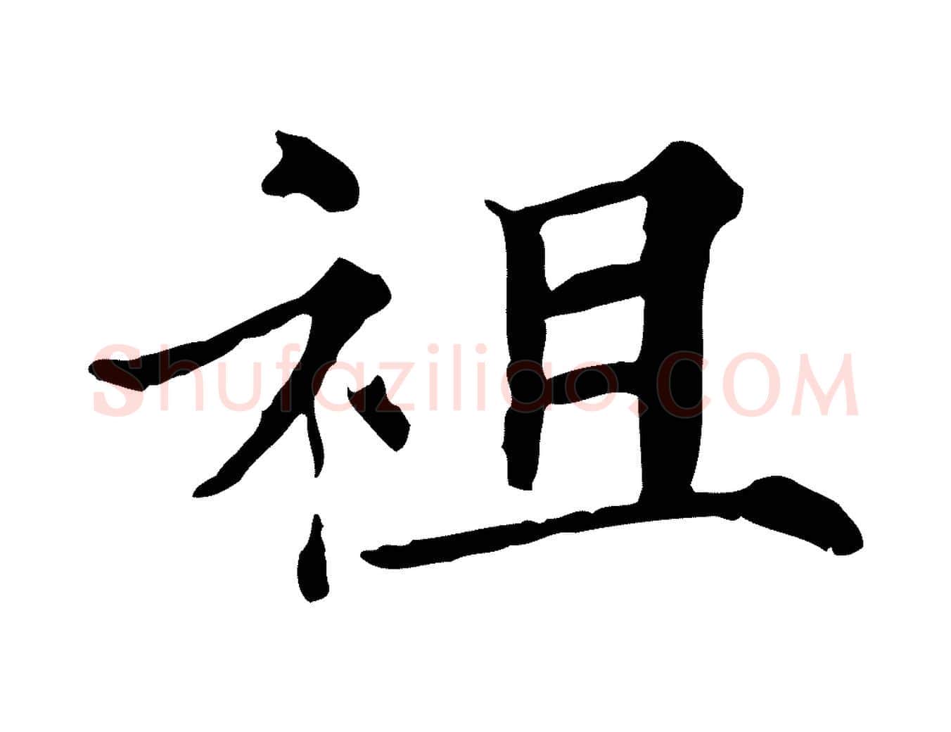 祖毛笔行楷写法,摘自宋代范仲淹道服赞并序