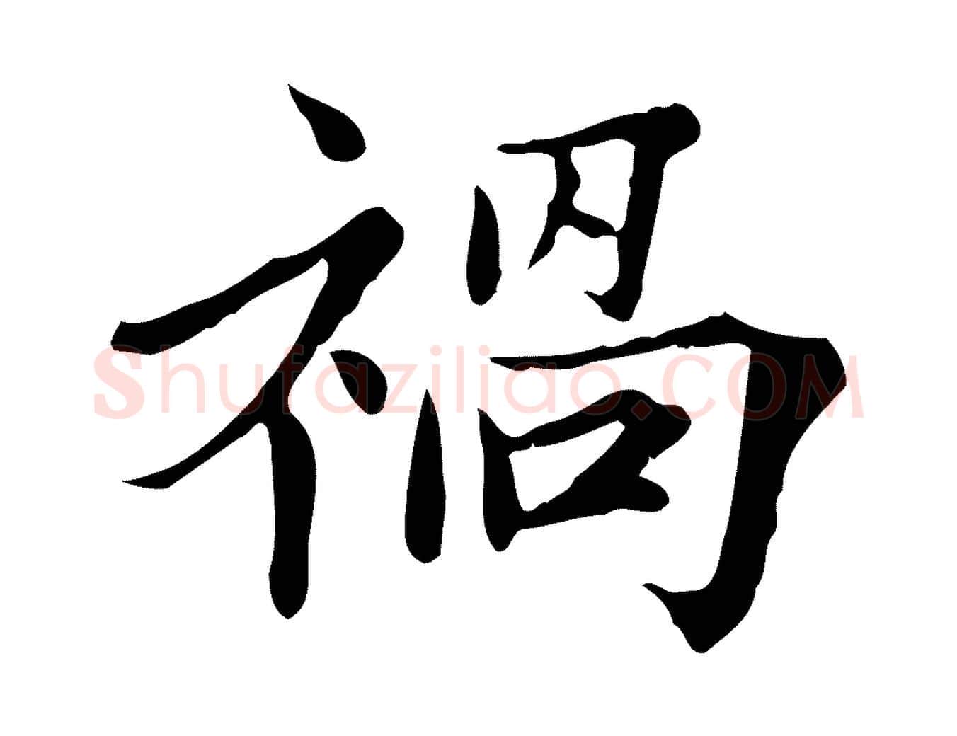 禍毛笔行楷写法,摘自宋代范仲淹道服赞并序