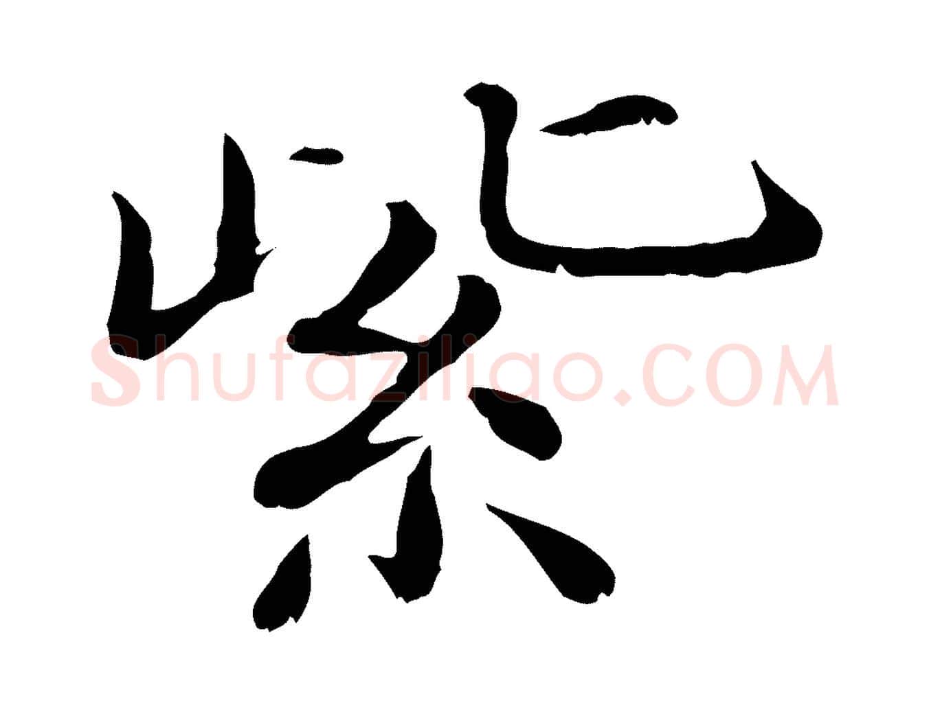 紫毛笔行楷写法,摘自宋代范仲淹道服赞并序