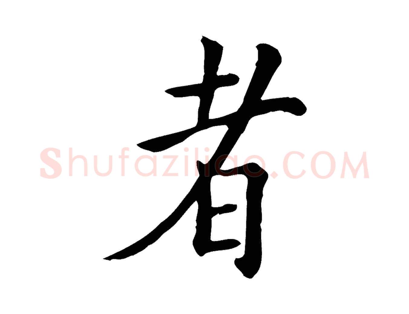 者毛笔行楷写法,摘自宋代范仲淹道服赞并序