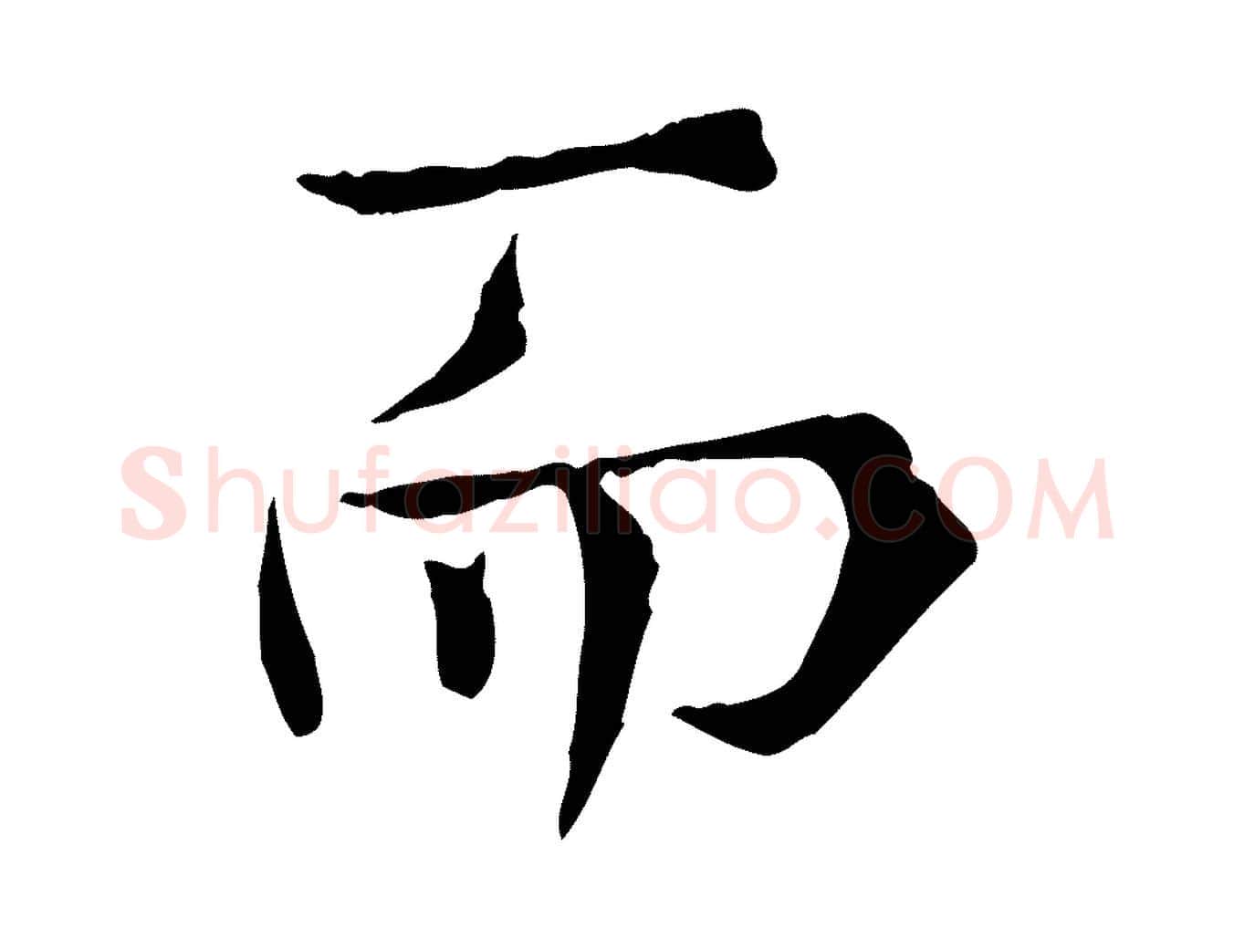 而毛笔行楷写法,摘自宋代范仲淹道服赞并序