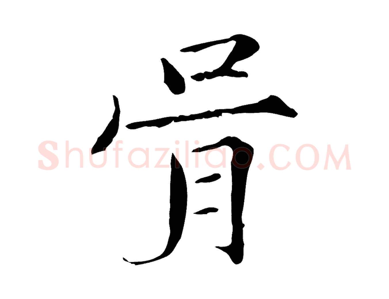 胥毛笔行楷写法,摘自宋代范仲淹道服赞并序