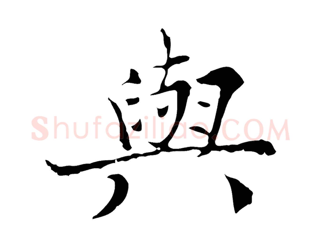 與毛笔行楷写法,摘自宋代范仲淹道服赞并序