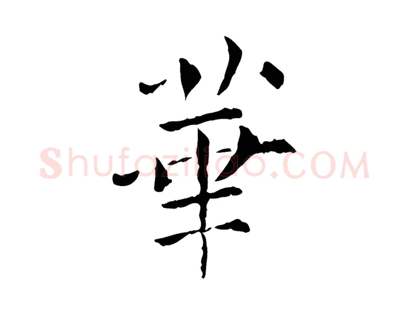 華毛笔行楷写法,摘自宋代范仲淹道服赞并序