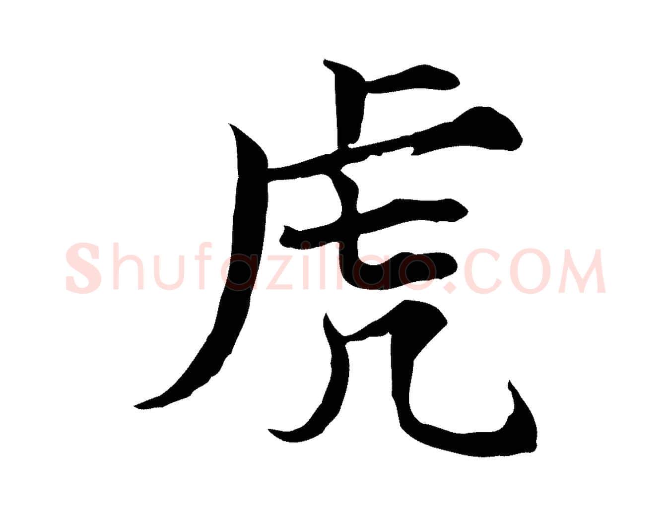虎毛笔行楷写法,摘自宋代范仲淹道服赞并序