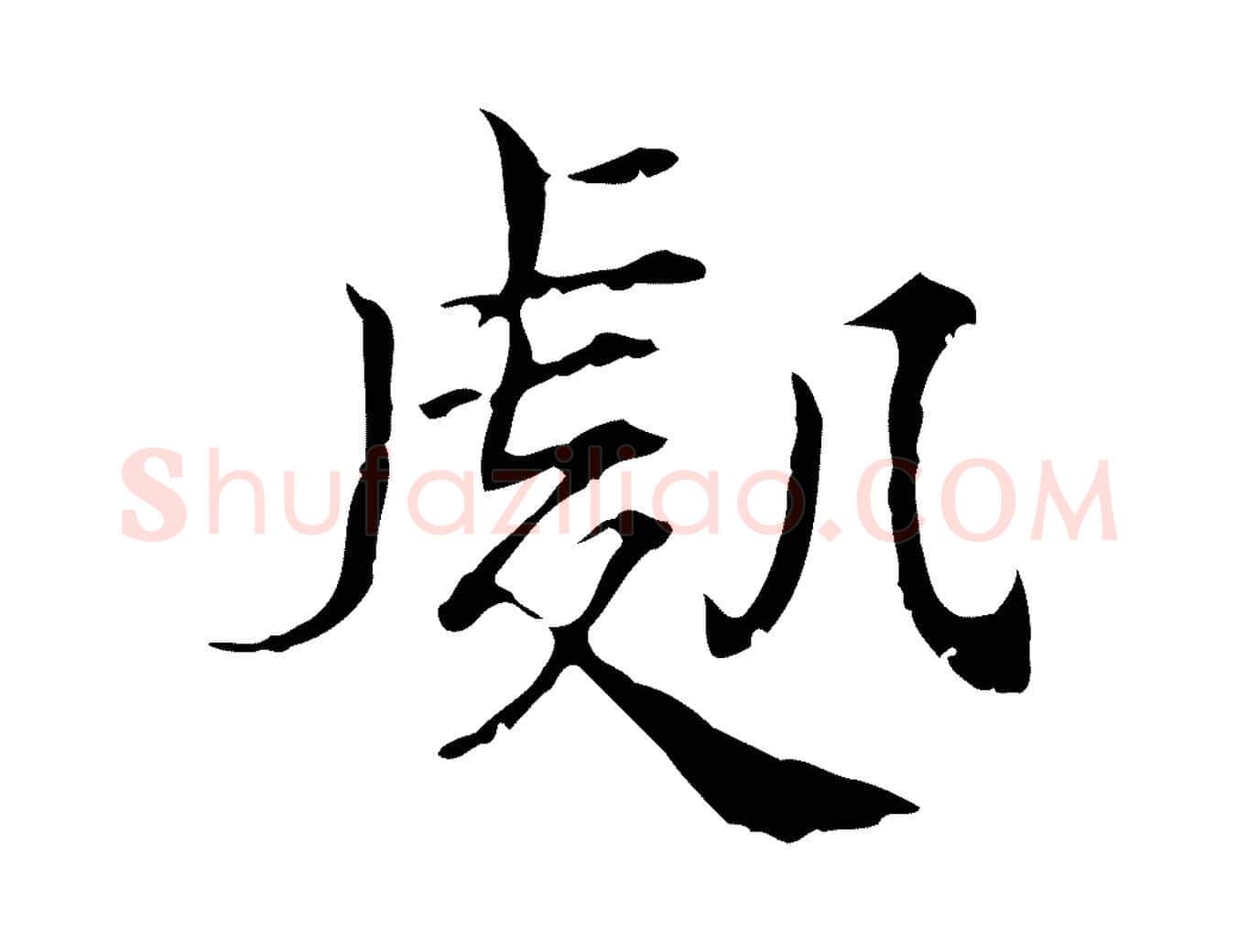 處毛笔行楷写法,摘自宋代范仲淹道服赞并序