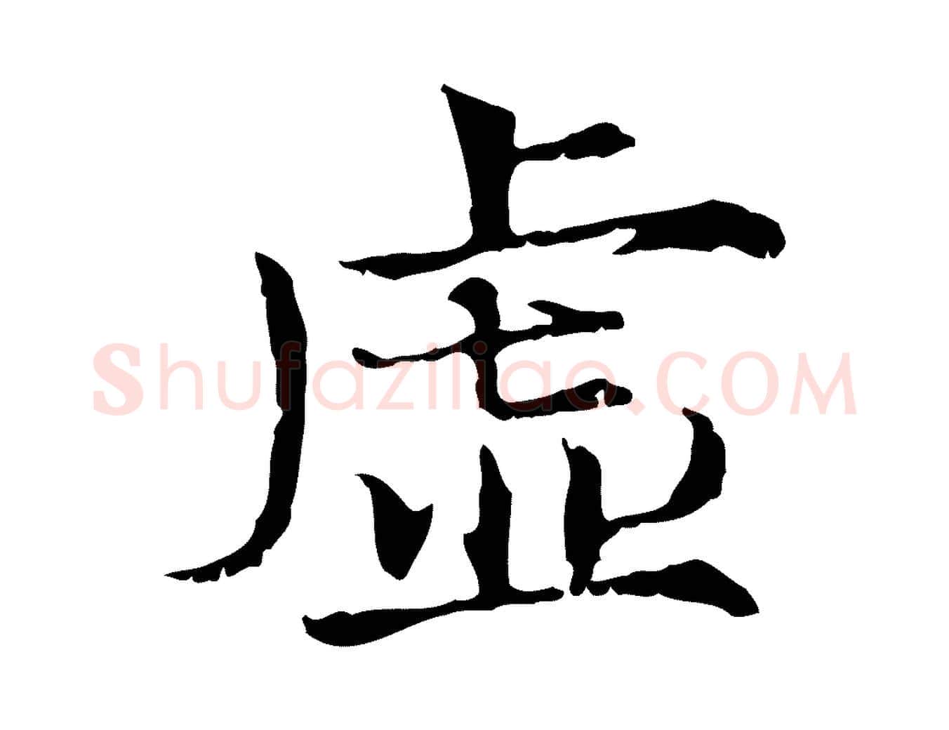 虛毛笔行楷写法,摘自宋代范仲淹道服赞并序