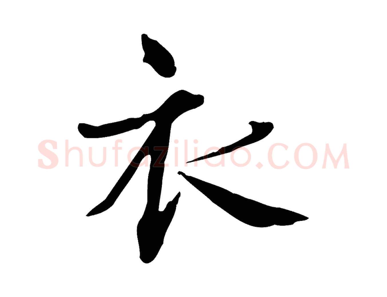 衣毛笔行楷写法,摘自宋代范仲淹道服赞并序