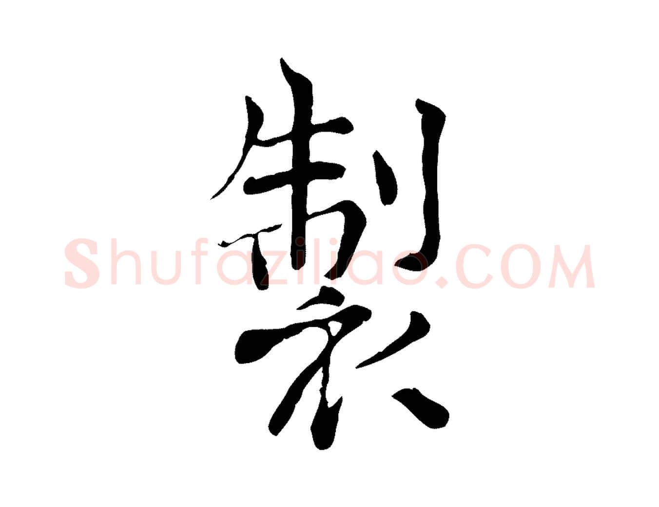 製毛笔行楷写法,摘自宋代范仲淹道服赞并序