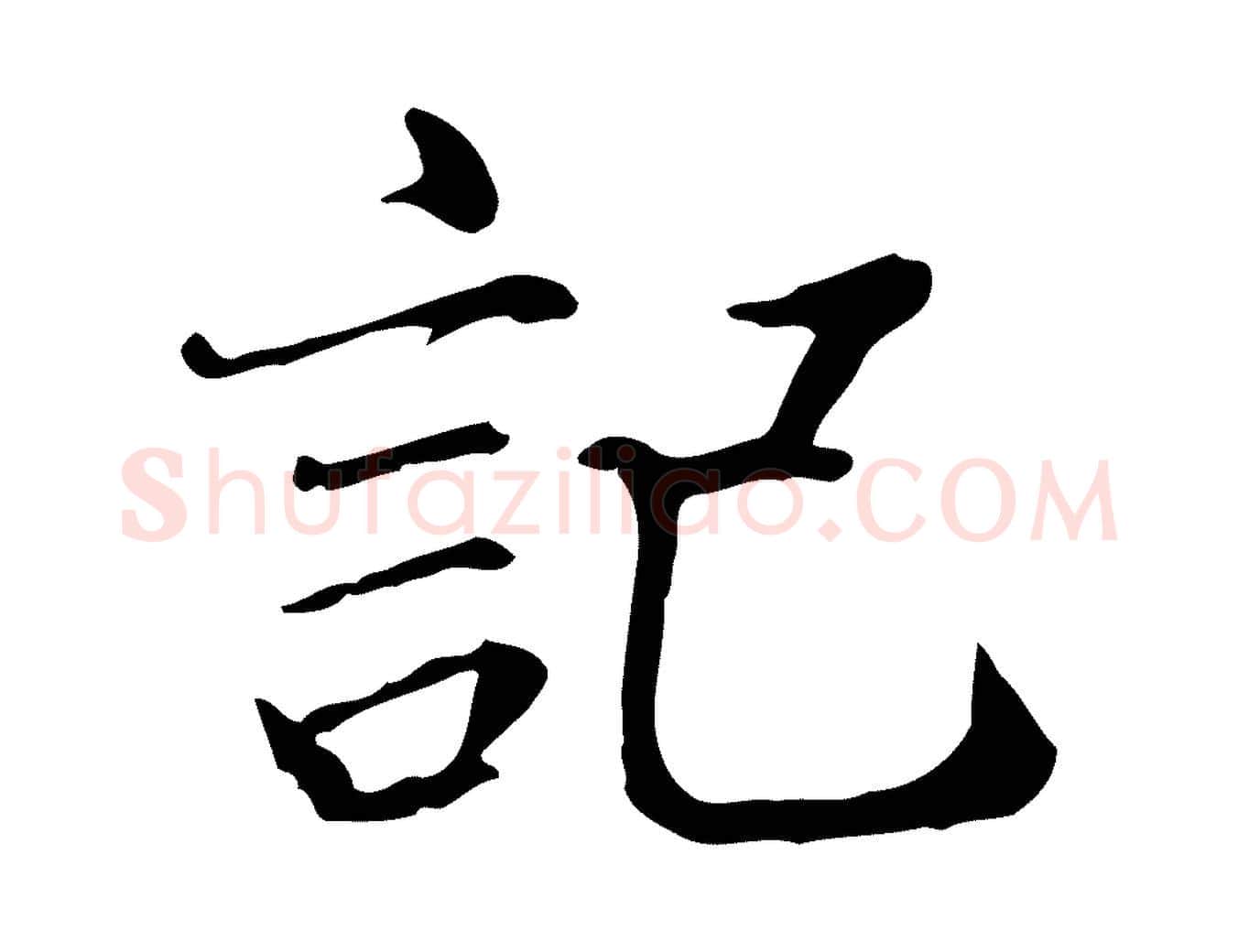 記毛笔行楷写法,摘自宋代范仲淹道服赞并序