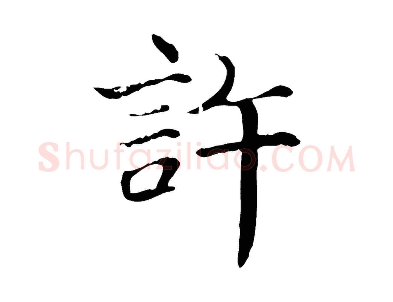 許毛笔行楷写法,摘自宋代范仲淹道服赞并序