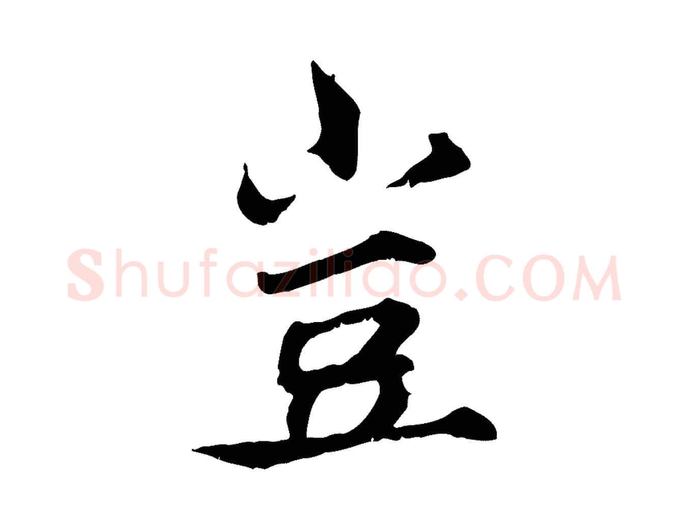 豈毛笔行楷写法,摘自宋代范仲淹道服赞并序