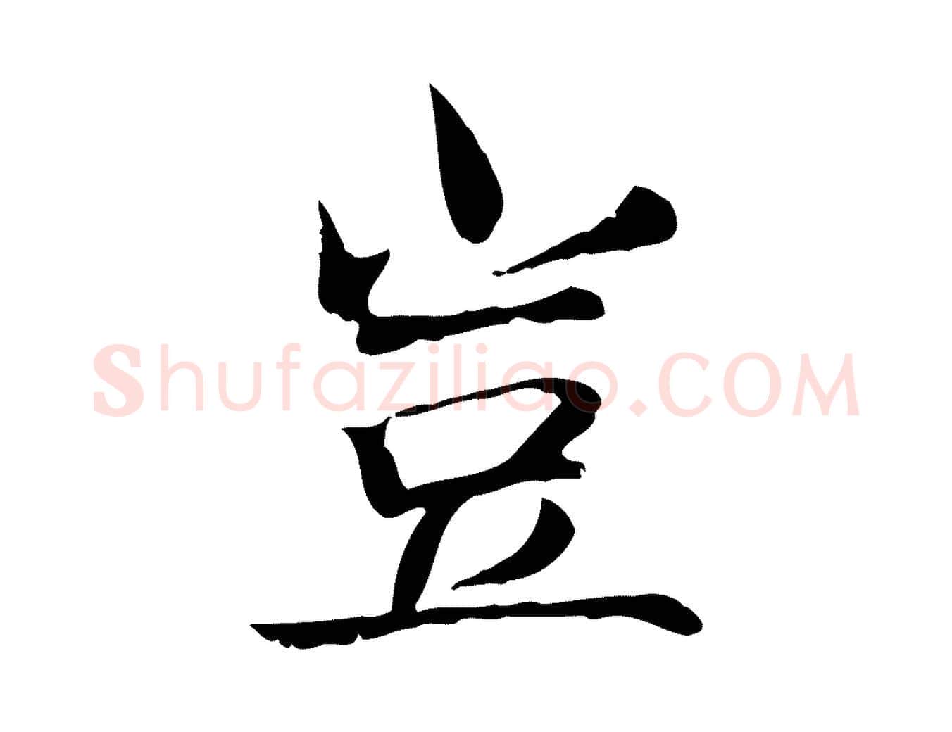 豈毛笔行楷写法,摘自宋代范仲淹道服赞并序