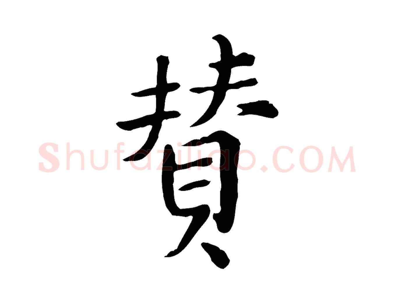 贊毛笔行楷写法,摘自宋代范仲淹道服赞并序